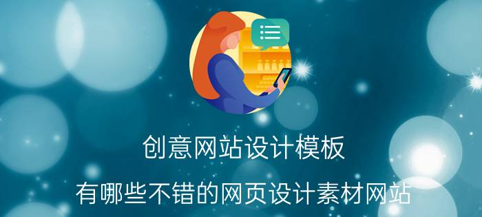 创意网站设计模板 有哪些不错的网页设计素材网站？